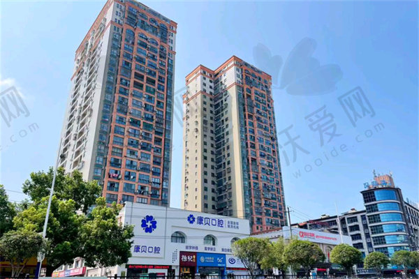 宜春康贝口腔门诊部