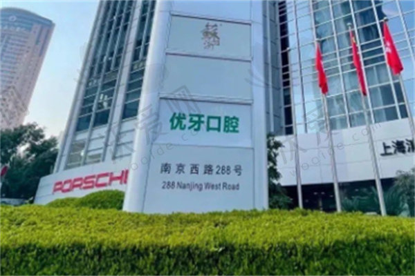 上海中喜优牙口腔门诊部