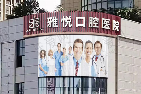 安徽六安雅悦口腔医院