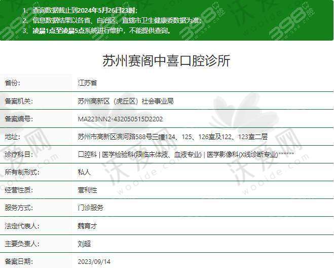 苏州赛阁中喜口腔诊所收费标准参考
