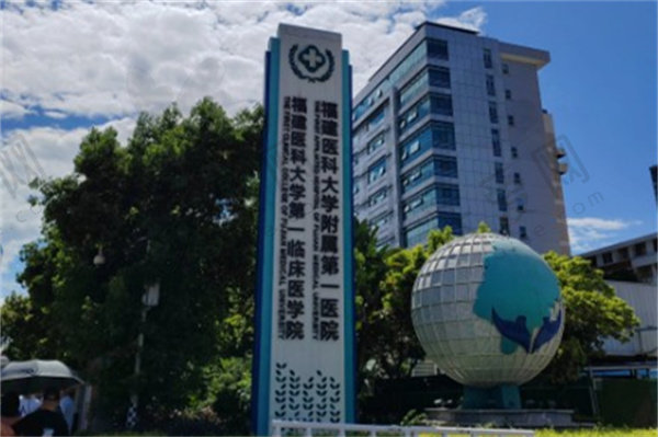 福建医科大学附属第一医院（眼科）