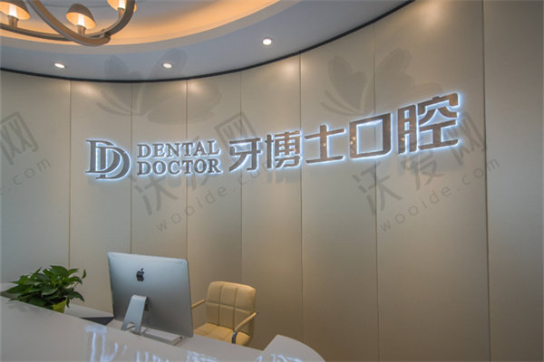 上海牙博士恒兴口腔门诊部