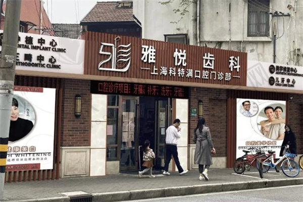 雅悦齿科-上海科特满口腔门诊部