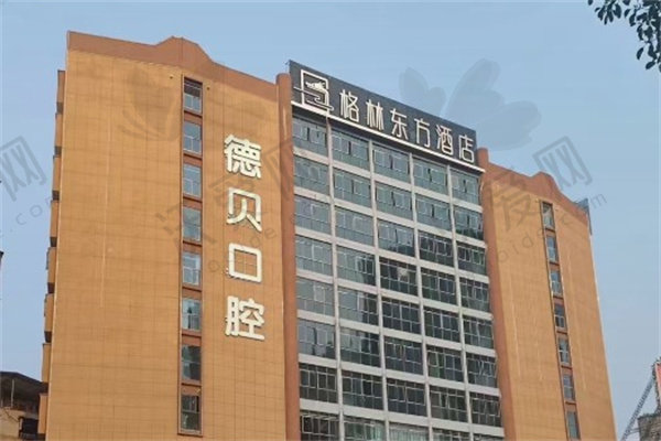 衡阳德贝口腔门诊部