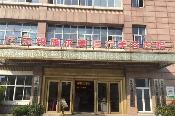 无锡施尔美整形美容医院