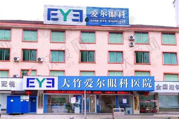 达州大竹爱尔眼科医院