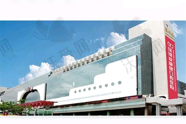 深圳爱康健口腔医院