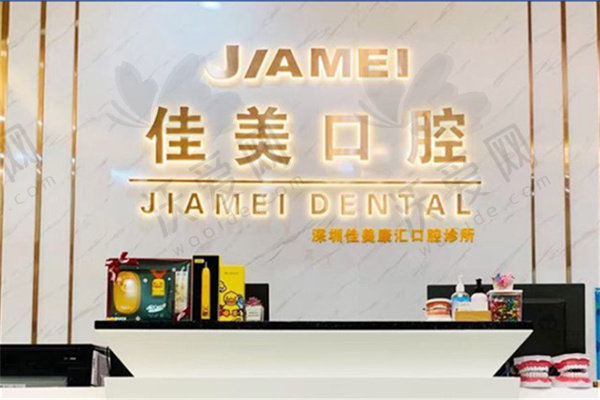 深圳佳美口腔门诊部
