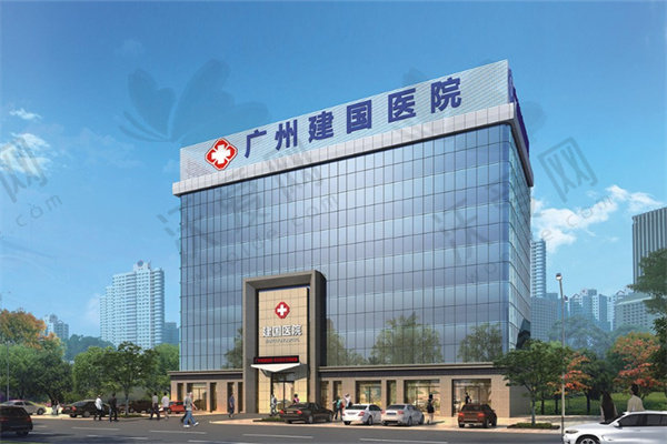 广州建国医院私密整形中心