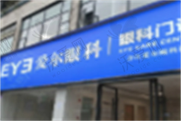 泸州合江爱尔眼科诊所