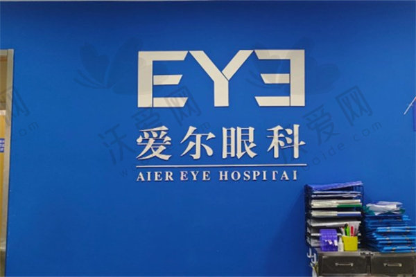 绵阳梓潼爱尔眼科医院