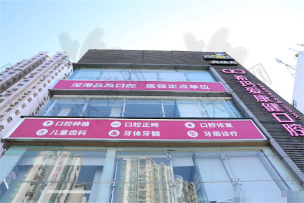 深圳希玛爱康健康辉口腔门诊