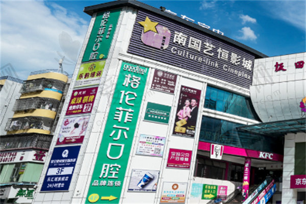 深圳坂田格伦菲尔口腔门诊部