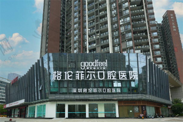 深圳格伦菲尔口腔医院总院