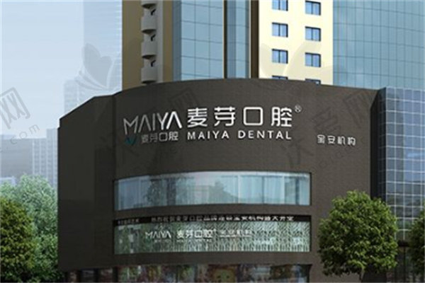 深圳新安麦芽口腔门诊部