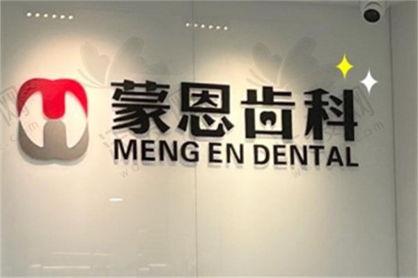 深圳蒙恩口腔诊所