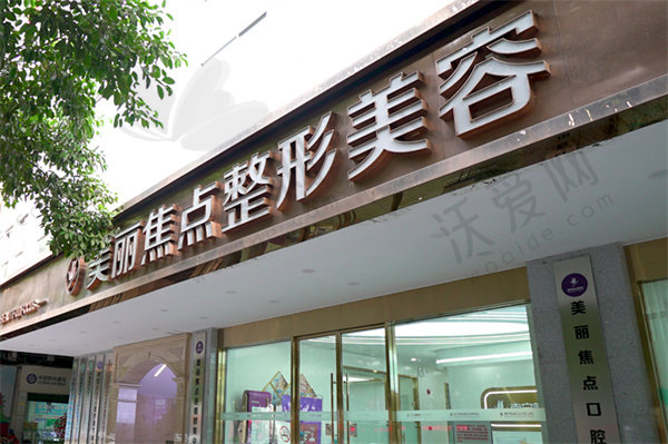南宁美丽焦点医疗美容医院