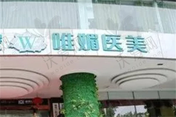 武汉唯媚医疗美容医院