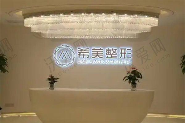 长沙希美医疗美容门诊部