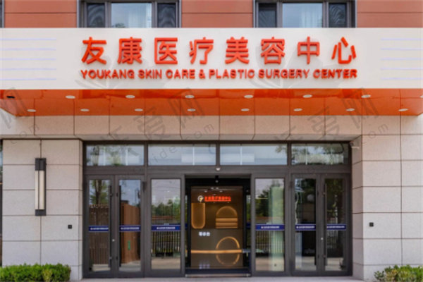 北京友康医疗美容中心