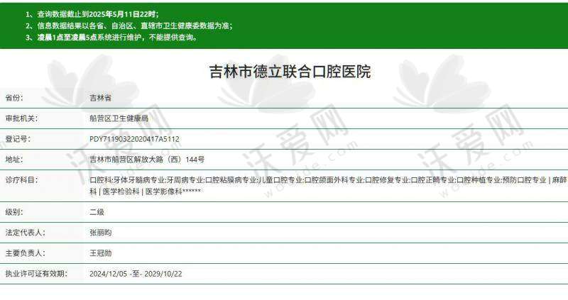 吉林市德立联合口腔医院电话号码