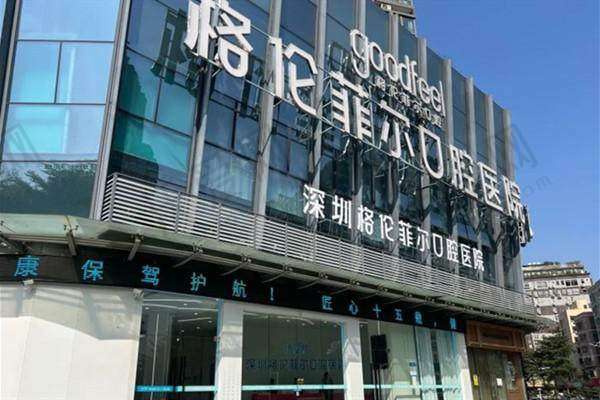 深圳格伦菲尔口腔医院医生名单及简介