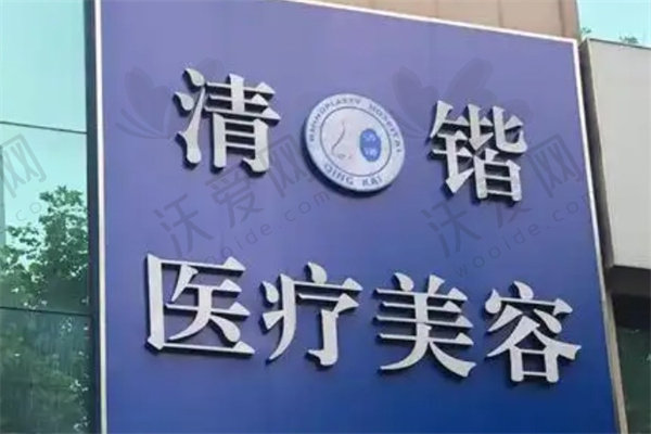 杭州清锴医疗美容门诊部