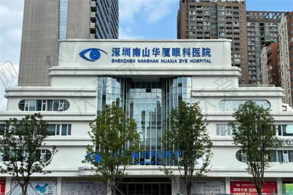 深圳南山华厦眼科医院