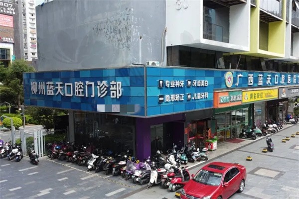 柳州蓝天口腔门诊部