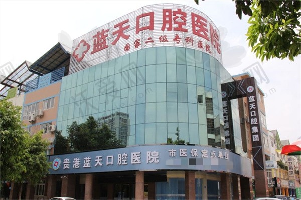 贵港蓝天口腔医院