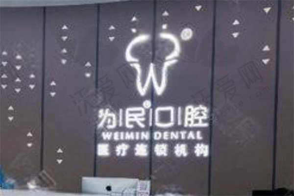 宣城为民口腔医院