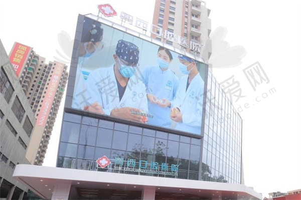 阳江粤西口腔医院