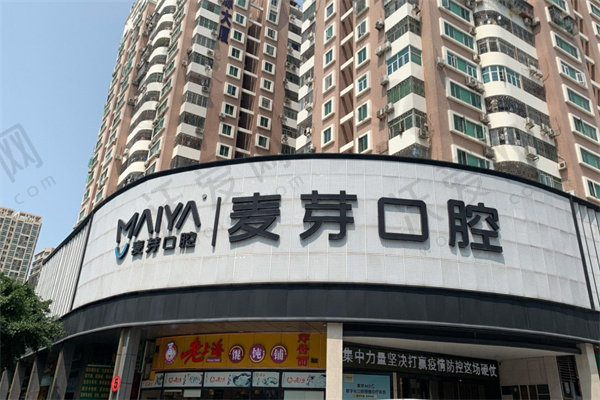 深圳南湖麦芽口腔门诊部