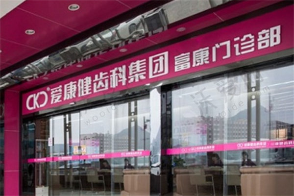 深圳希玛爱康健富康口腔门诊