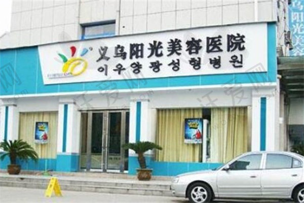 义乌阳光医疗美容医院