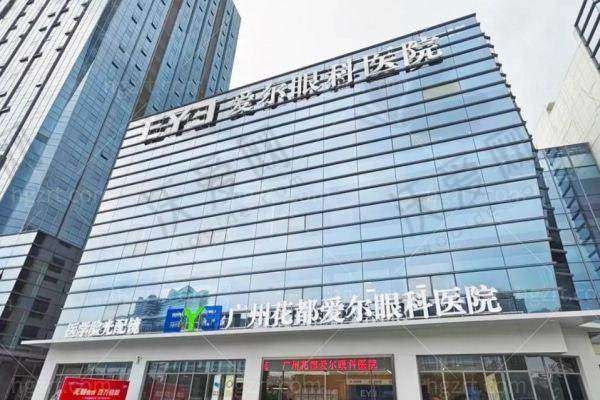 广州花都爱尔眼科医院