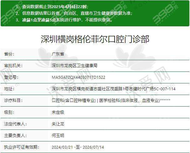 深圳横岗格伦菲尔口腔门诊部电话号码