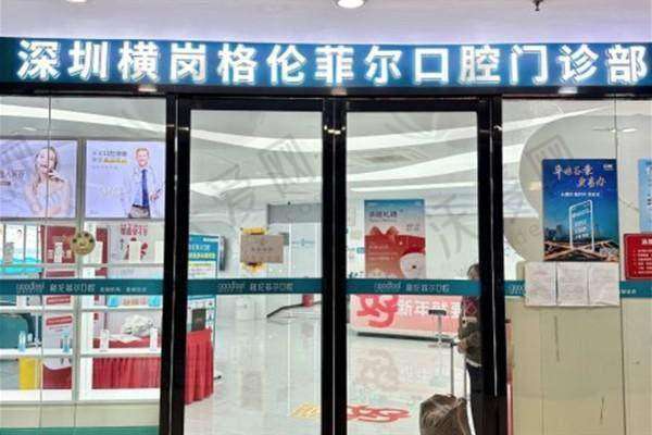 深圳横岗格伦菲尔口腔门诊部硬件设备精良！