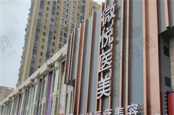 淮北微悦医疗美容医院