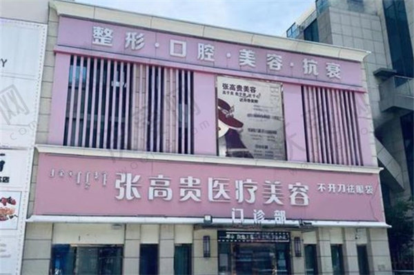 呼和浩特张高贵医疗美容门诊部