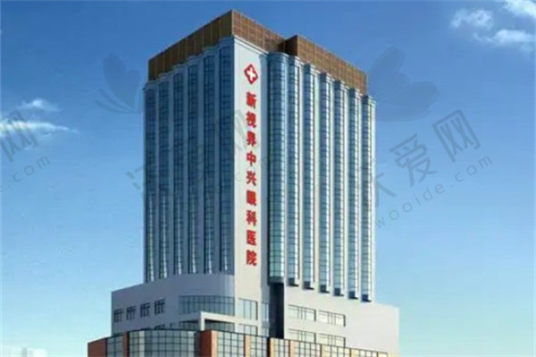 上海新视界中兴眼科医院