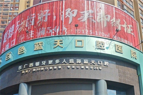 百色蓝天口腔医院