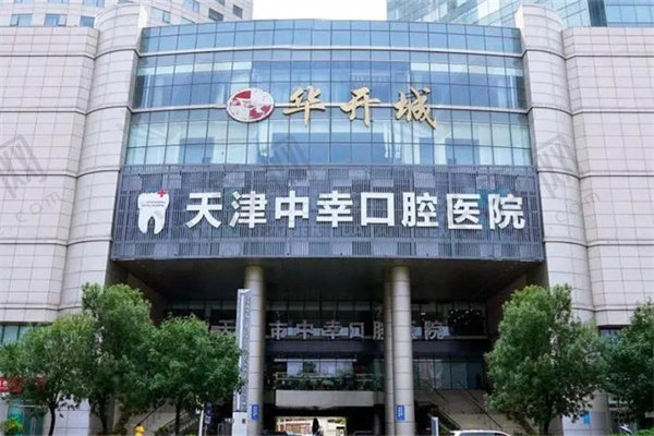 天津中幸口腔医院