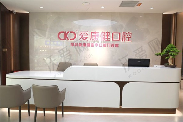 深圳希玛爱康健富亨口腔门诊