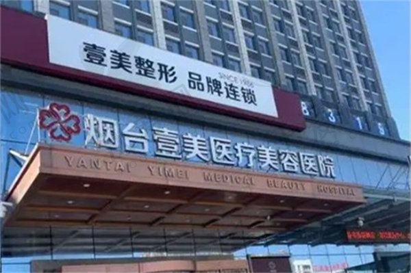 烟台壹美天成医疗美容医院