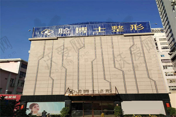 厦门思明脸博士整形外科门诊部