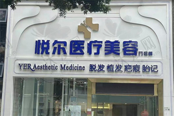 深圳悦尔医疗美容门诊部