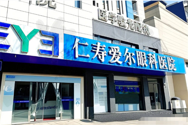 眉山仁寿爱尔眼科医院