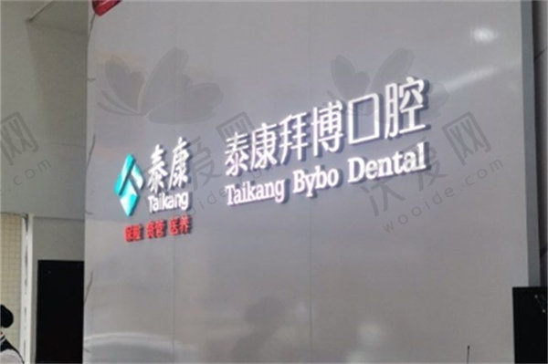 河源泰康拜博口腔医院