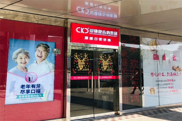深圳希玛爱康健颜丽口腔诊所